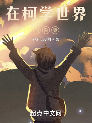 在柯学世界当警察免费阅读