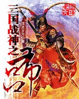 三国战神之吕布[校对版]
