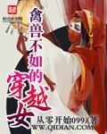 禽兽不如的穿越女[校对版]