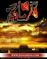 乱明[校对版]