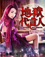 地狱代理人