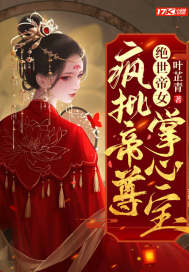 绝世帝女:疯批帝尊掌心宝小说