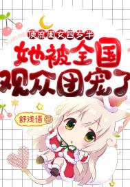 她被全国观众团宠了免费阅读