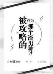 作为被攻略的那个渣男神作者:南知