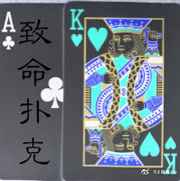 致命扑克