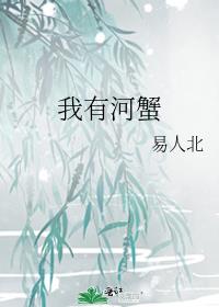 我有蟹