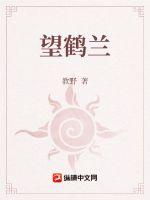 望鹤兰