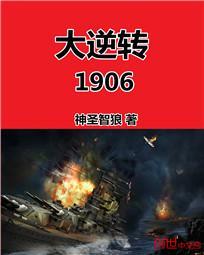 大逆转1906[校对版]