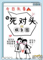 死对头他回来了
