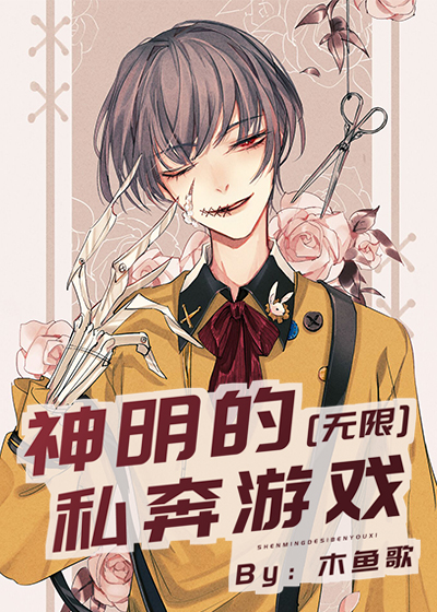 神明的恋爱游戏无限全文阅读