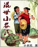 混世小农民免费全文阅读全文八