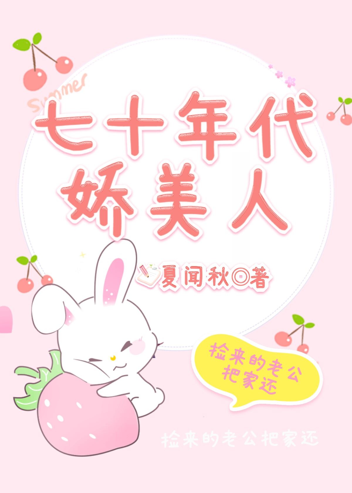 七十年代娇美人夏
