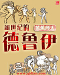 新世纪的德鲁伊[校对版]