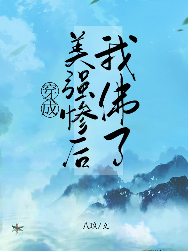 穿成美强惨黑月光 小说