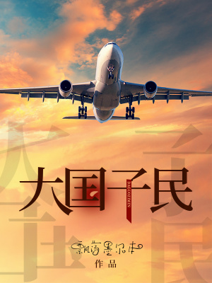 大国民解读