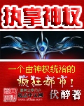 执掌神权[校对版]