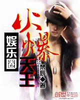 火爆娱乐天王txt