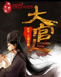 大官人全文阅读 无错