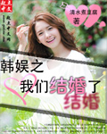韩娱我们结婚了的晋江小说