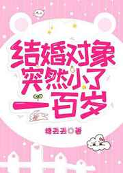结婚对象突然小了一百岁 完结+番外