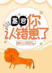 暴君，你认错崽了