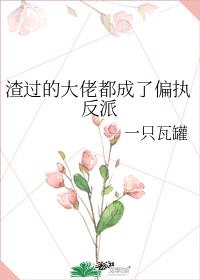 渣过的大佬都成了偏执反派百度云