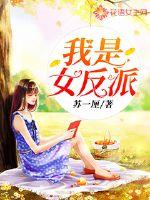 《我是反派女配》