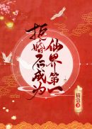 拒婚后成为仙界第一免费