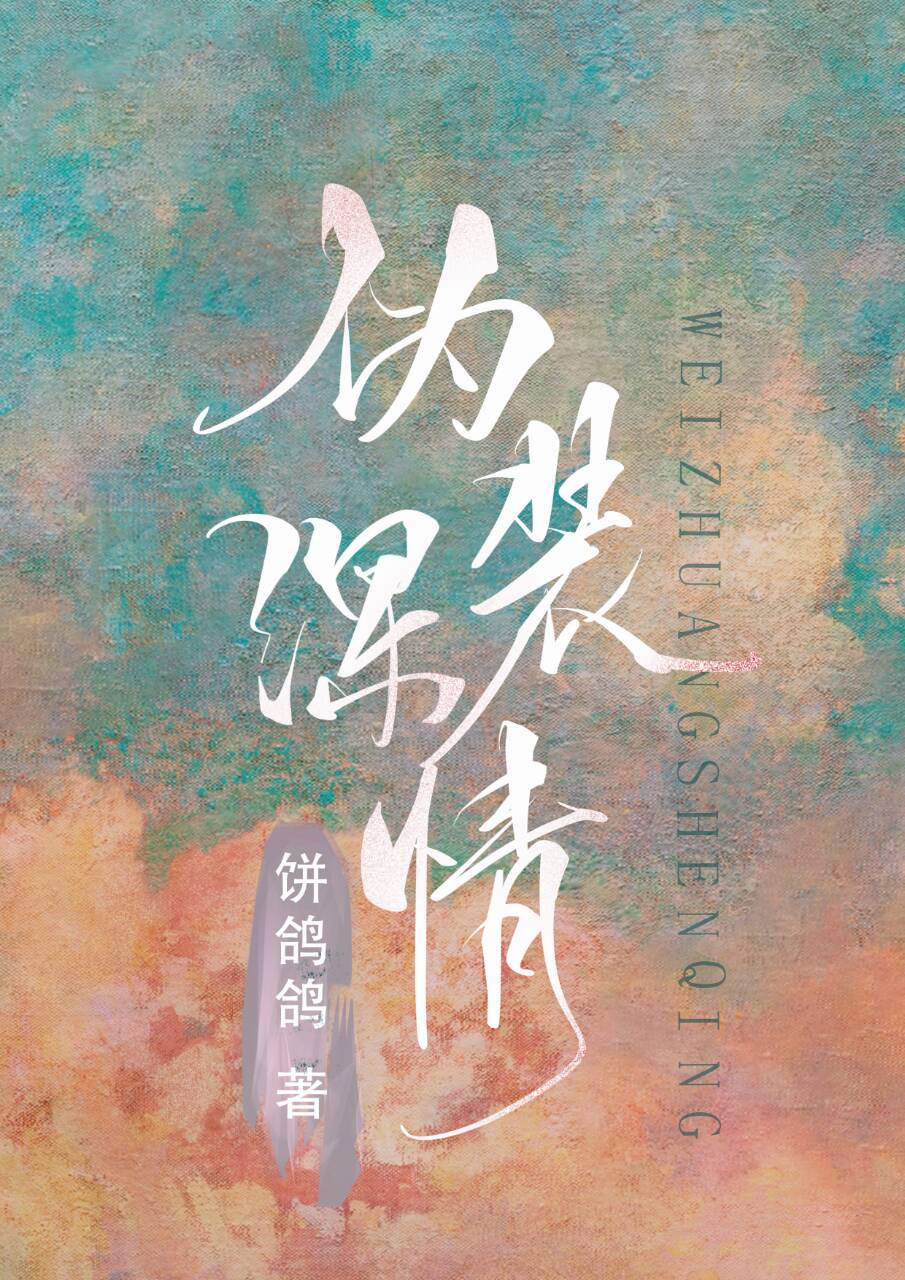 伪装深情(穿书)饼鸽鸽TXT