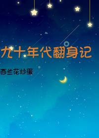 九十年代翻身记下载