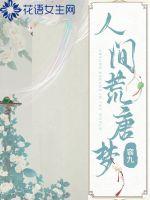 人间荒唐梦 容九TXT下载百度云