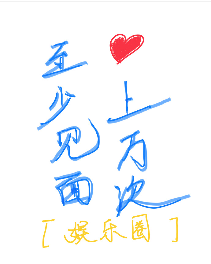 至少在一起目前少联系打一字