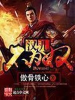 汉儿不为奴无防盗 小说
