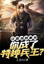 你成了特种兵王? 土卫六 小说
