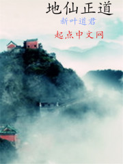 地仙道行有多高