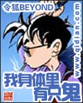 《我身体里有只鬼》