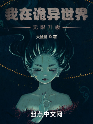 我在诡异的世界无限模拟
