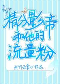 穿成精分影帝的小