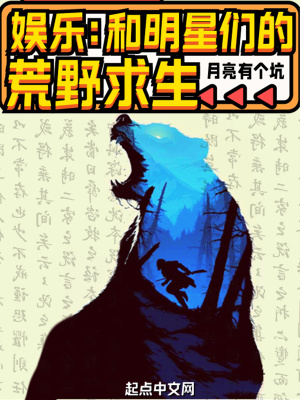 娱乐和明星们的荒野求生 宁放