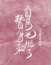 替身跟白月光在一起了