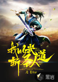 天龙我以武道叩天门