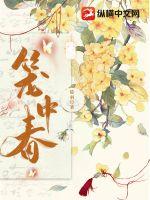 笼中春宋妤by画青回