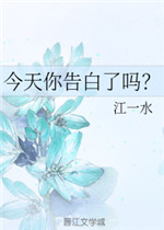 你今天告白了吗 小说