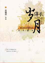 万物有期岁月绵长