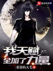 我天赋全加了力量[校对版]