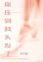 你压到我头发了 表情包