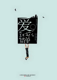 爱就这么简单续集
