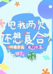 甩我两次还想复合 by丝竹无音