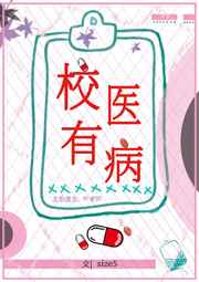 校医有病小说在线阅读笔趣阁