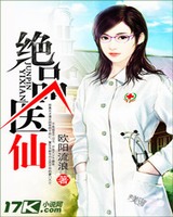 绝品小医仙 仙人